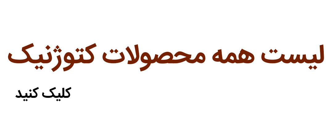 محصولات کتوژنیک